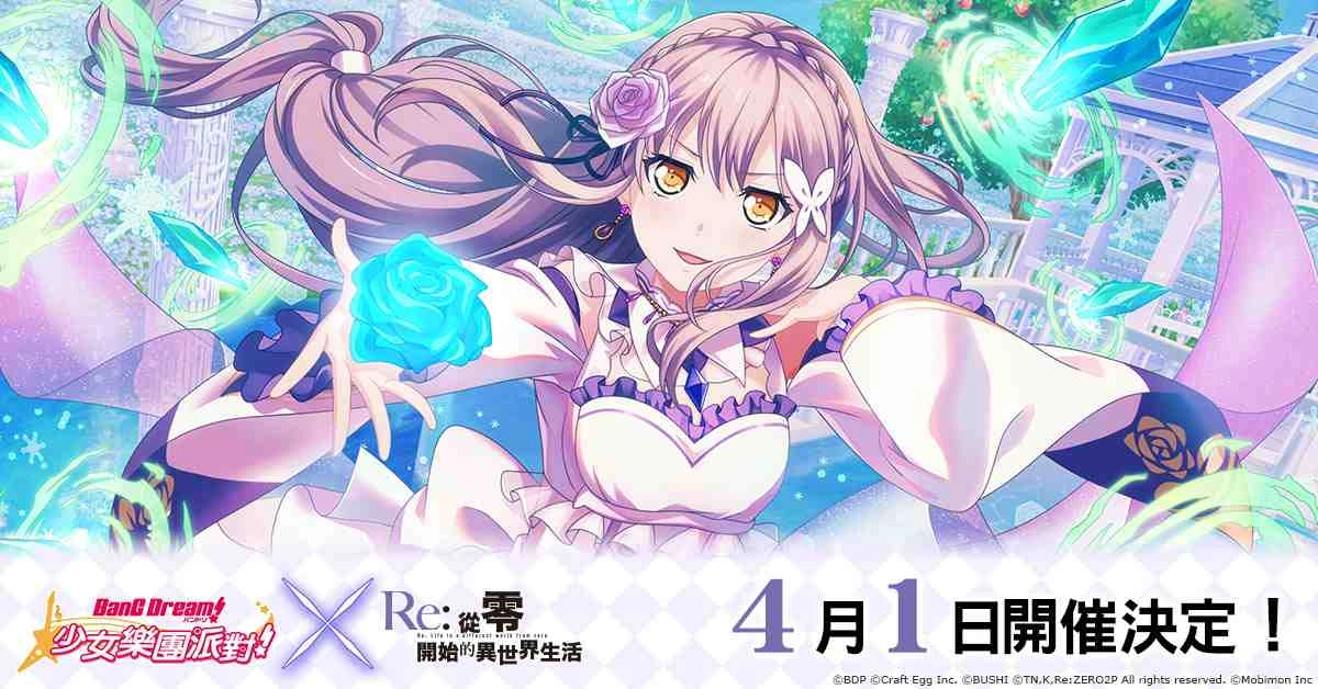 《BanG Dream! 少女樂團派對》x《Re：從零開始的異世界生活》連動確認！