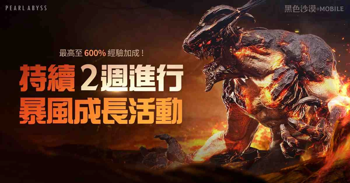 《黑色沙漠 MOBILE》太陽戰場全面優化,首次開放600%狂熱成長不用等!