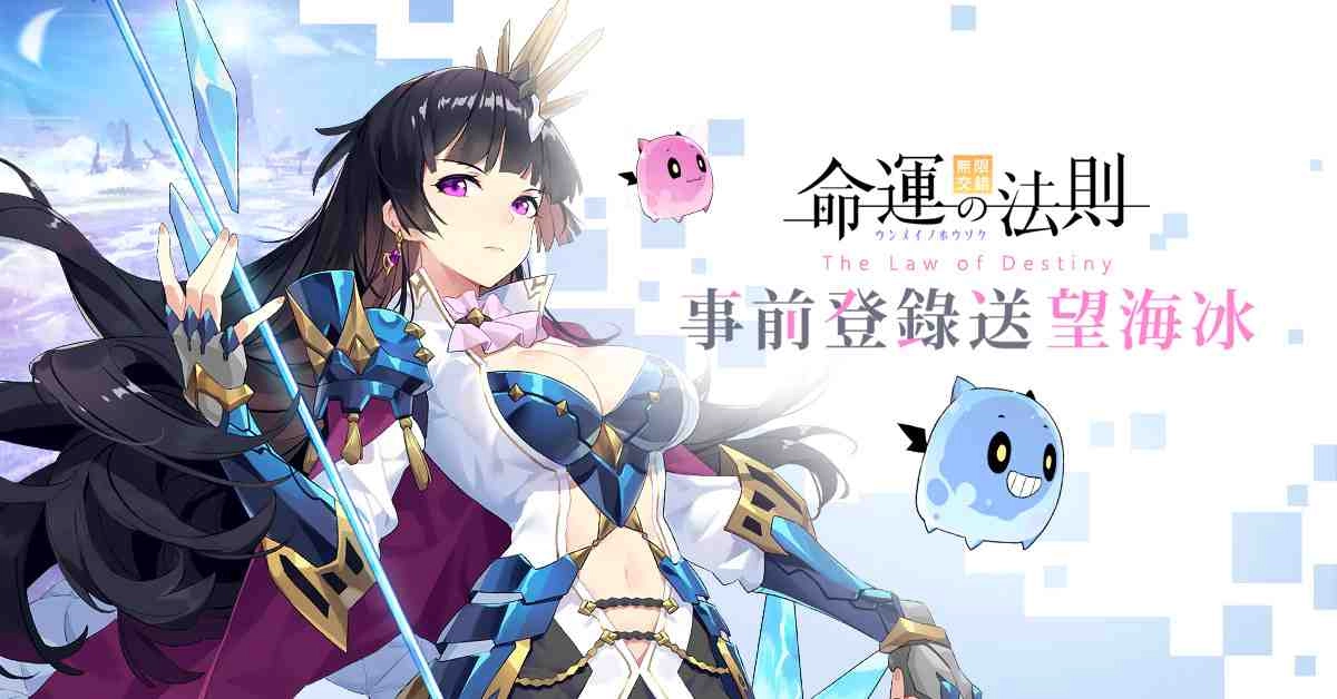 日本年度話題NO.1手遊新作《命運的法則：無限交錯》事前預約中