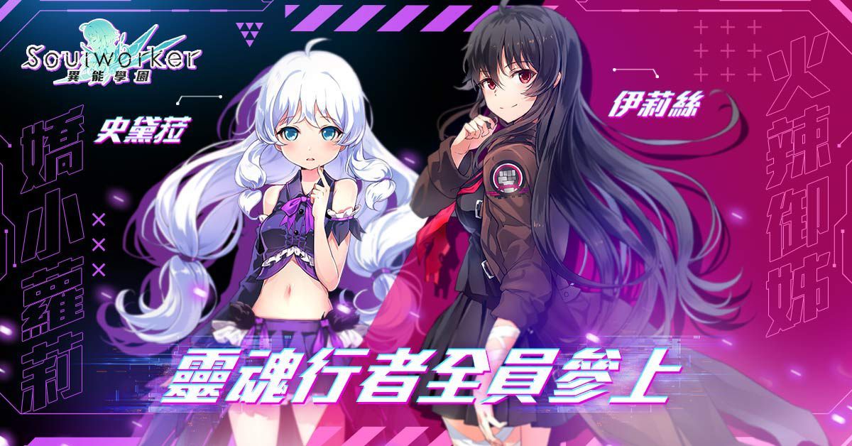 《異能學園：Soulworker》事前預約今(12)日正式啟動公開多樣好禮  同步釋出超人氣角色