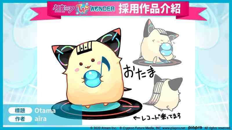 大家一起製作的初音未來智慧型手機遊戲「初音未來 ‐TAP WONDER-」 遊戲內募集之BGM、寵物設計的採用作品發表！
