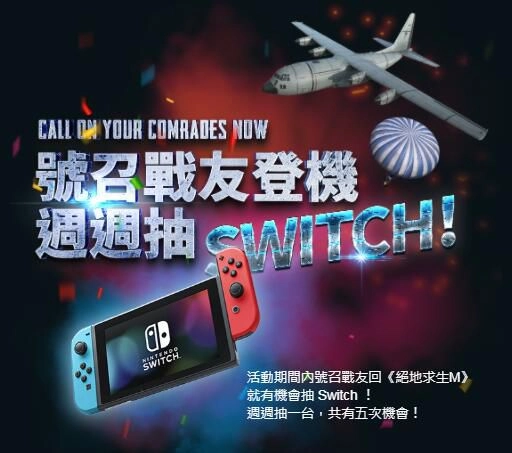 《PUBG MOBILE：絕地求生M》 登入抽Switch 吃雞送重機！