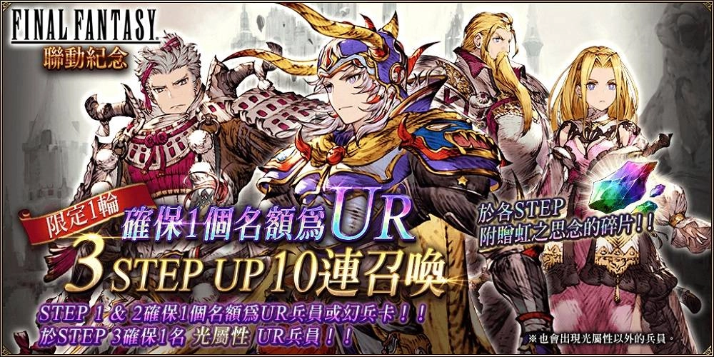 《WOTV FFBE》x《FINAL FANTASY》聯合活動隆重登場! 為精彩內容揭開序幕!