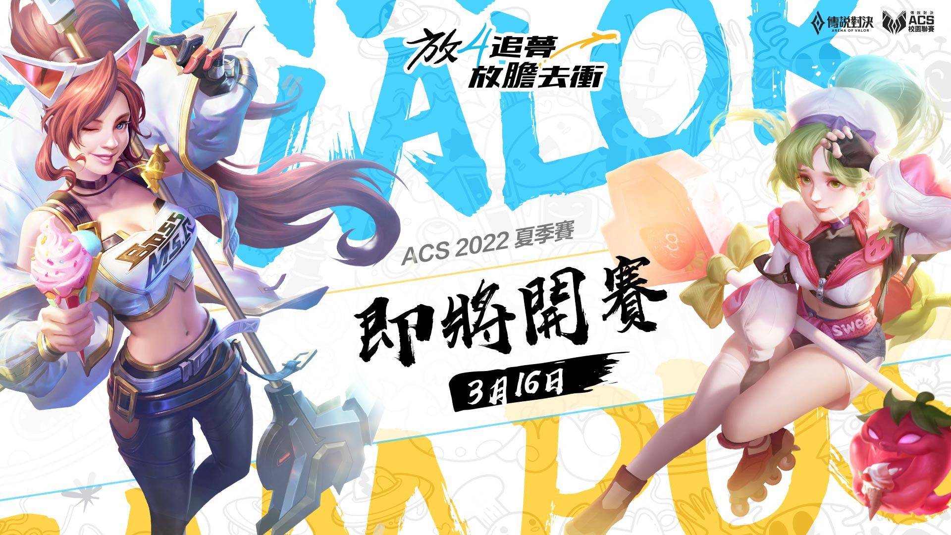 《Garena 傳說對決》 2022 ACS 校園聯賽夏季升降賽落幕！