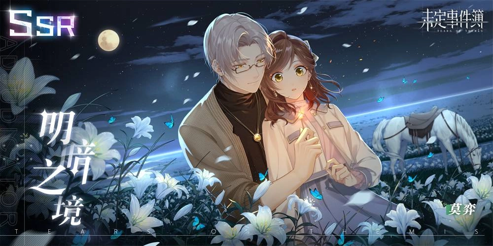 米哈遊戀愛推理手遊《未定事件簿》限時活動「午夜華章」即日開啟,手機系統溫暖更新