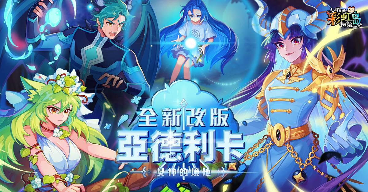 《彩虹島物語Online》歡慶四週年，迎來全新幻影大地「亞德利卡」大改版