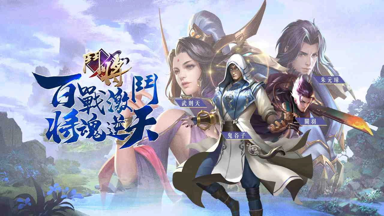 全新策略仙俠手遊《鬥將》跨越千年集結 代理確認暨事前登錄開放