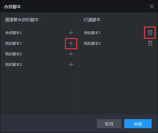【操作錄製】合併腳本可以實現的操作|設定小貼士