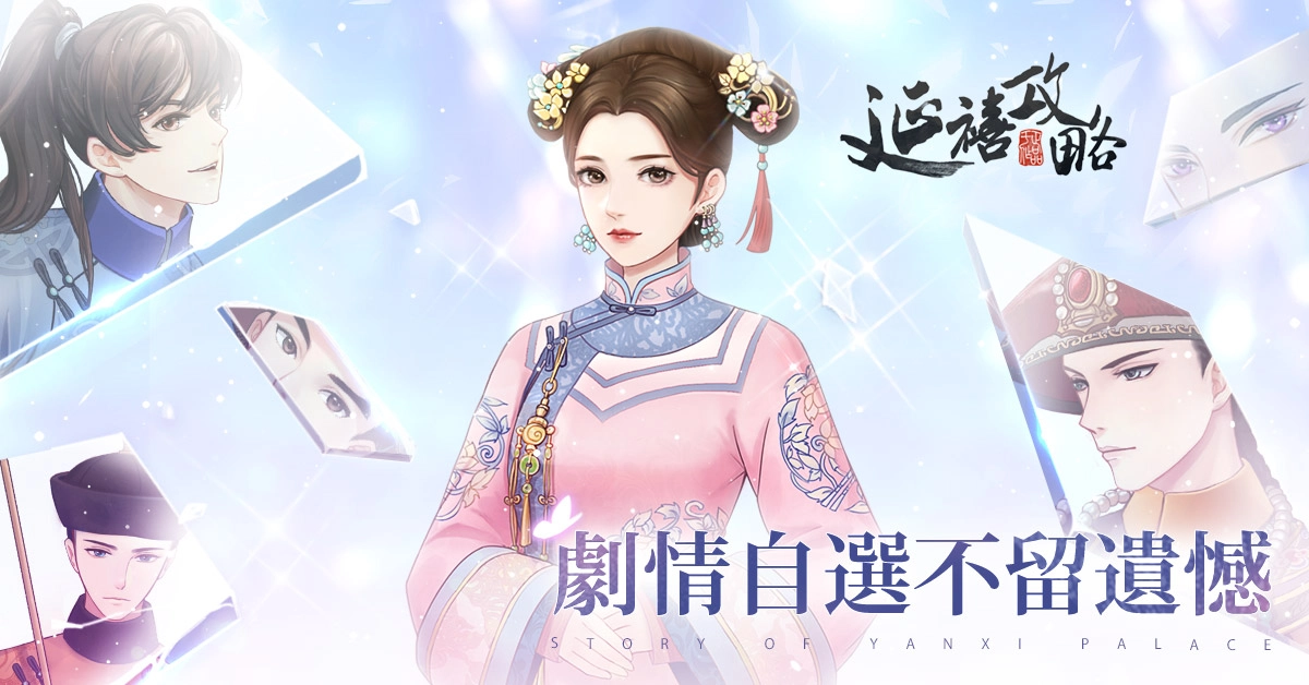 《延禧攻略之鳳凰于飛》官方授權改編宮廷手遊今日展開公測!