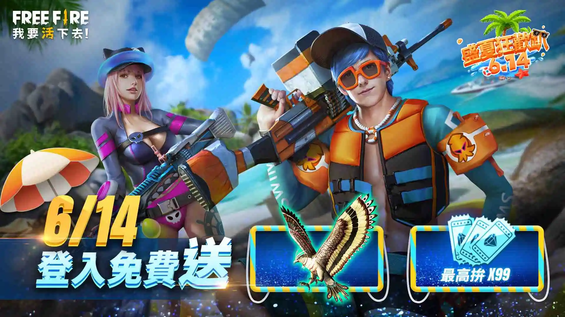 《Free Fire - 我要活下去》盛夏海灘派對6月14盛大登場！