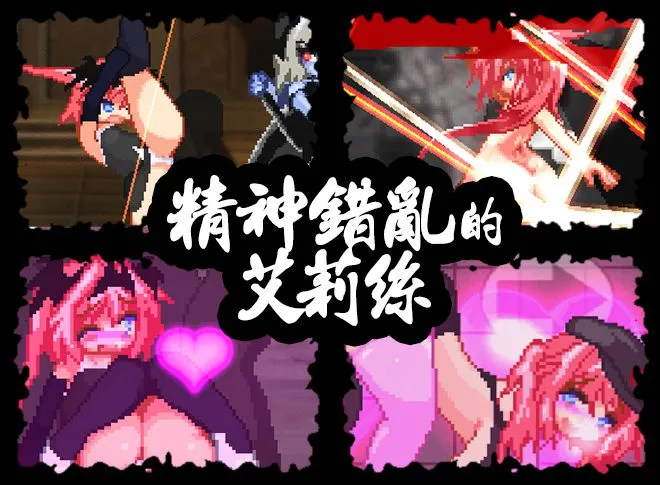 知名像素動作RPG《精神錯亂的艾莉絲》來襲！ 