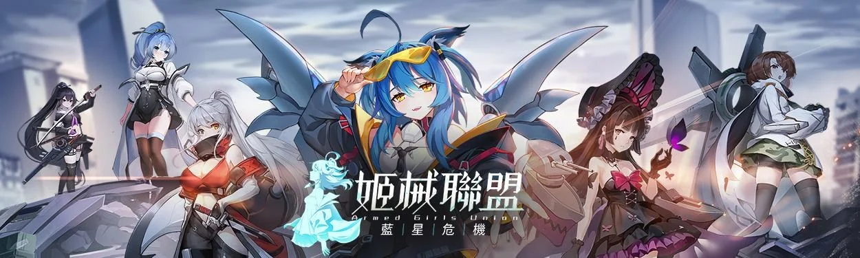【安裝】如何在電腦上玩《姬械聯盟:藍星危機》