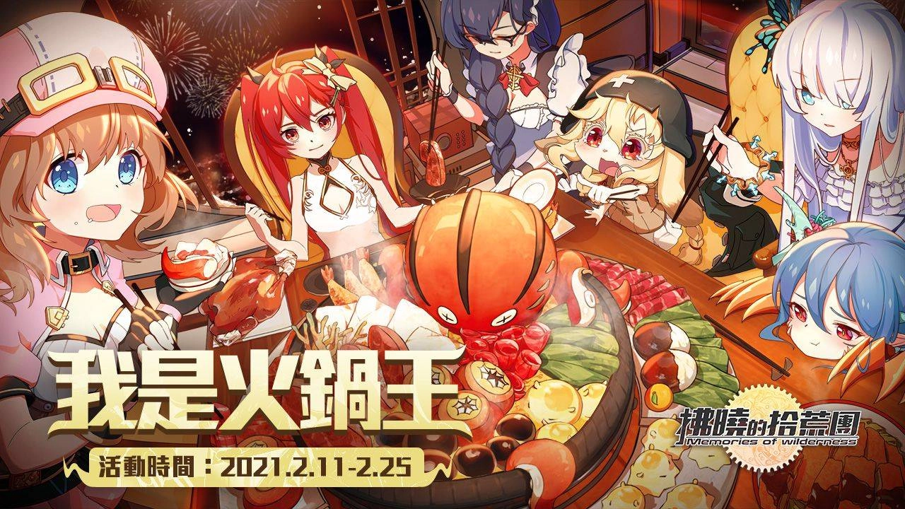 春節活動搶先看!《拂曉的拾荒團》「我是火鍋王」系列活動即將展開,貴氣旗袍「舒兒-祥麟瑞鳳」及盒中蘿莉「泡泡—繽紛巧克力」登場