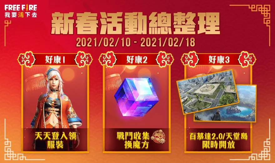 《Free Fire - 我要活下去》全新改版「眼鏡蛇計畫」登場