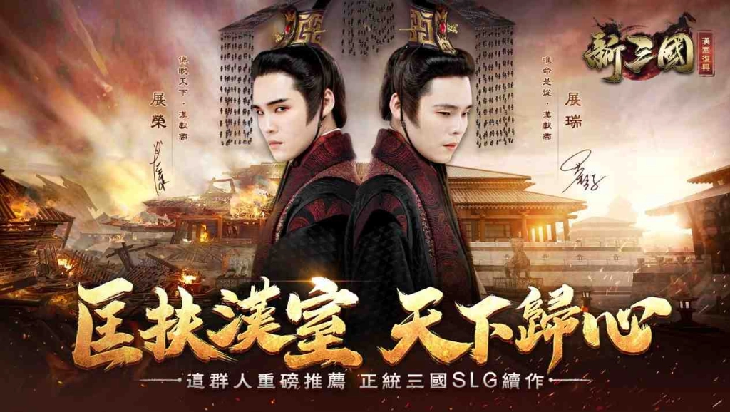 三國戰略手遊『新三國 漢室復興』軍團召集活動倒數一週！