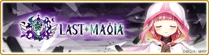 《魔法紀錄 魔法少女小圓☆外傳》LAST MAGIA最終章主線活動隆重開啟！