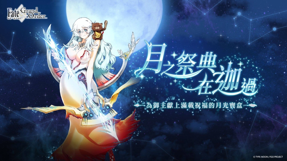 《Fate/Grand Order》繁中版舉辦迦勒底中秋節紀念活動!
