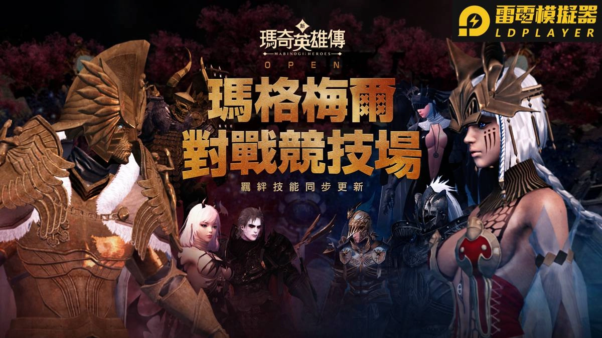 《新瑪奇英雄傳》推出全新「PVP模式」, 並預告第18位女英雄即將登場!