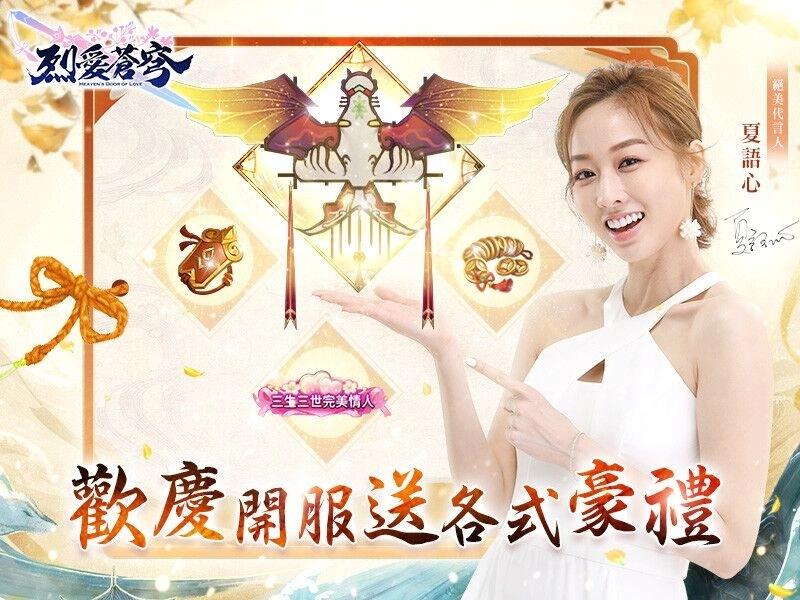 《烈愛蒼穹》雙平台正式上架!歡慶開服好禮送不停