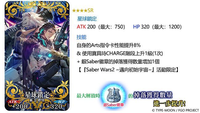 《Fate/Grand Order》繁中版「Saber Wars2 ~邁向初始宇宙~」舉辦！ 