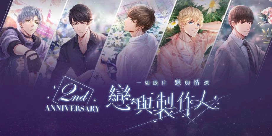 《戀與製作人》前路不負 唯戀與你  歡慶兩週年 「時光地下鐵」系列活動登場