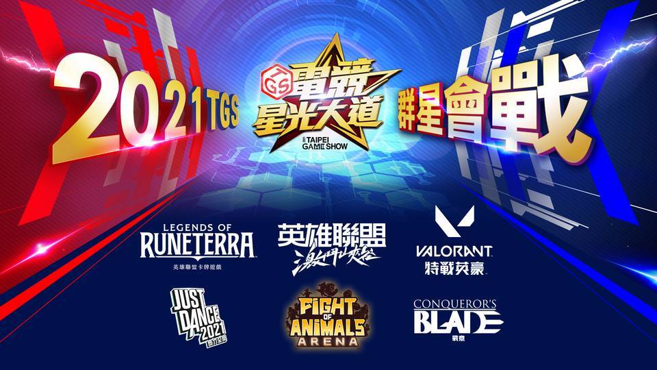 2021年台北電玩展《TGS電競星光大道》群星會戰 本週末資格賽搶先開打