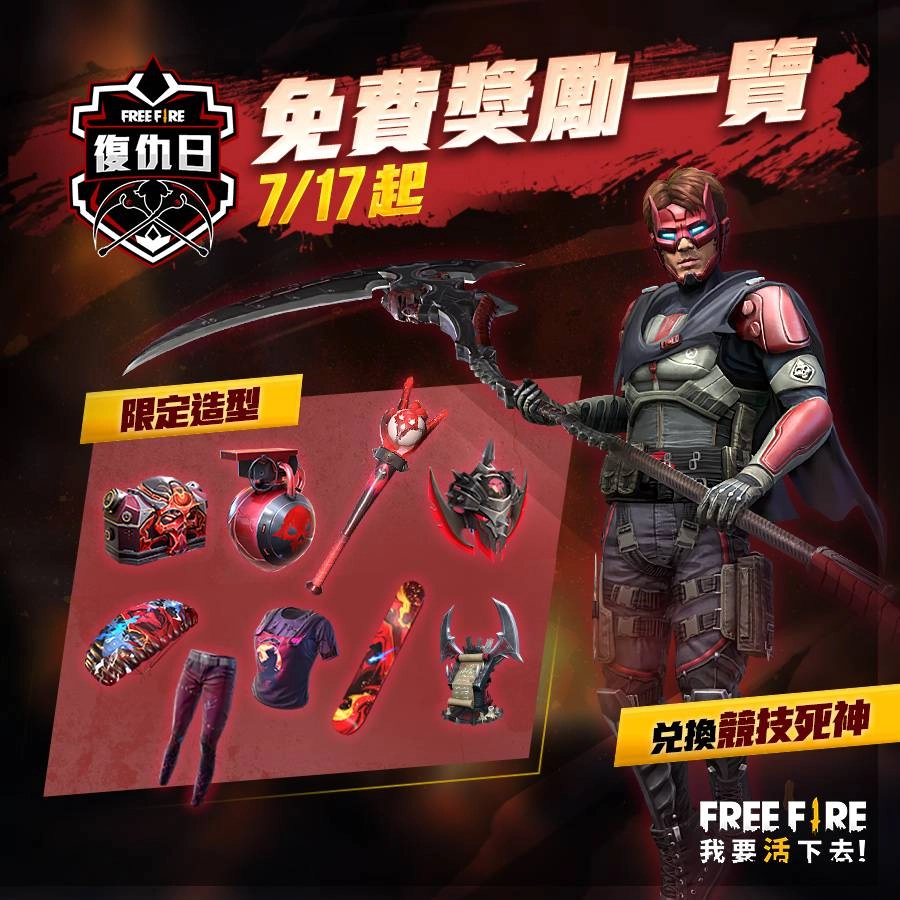 「復仇日」諸多獎勵免費送! 7 月 17 日起見者有份!