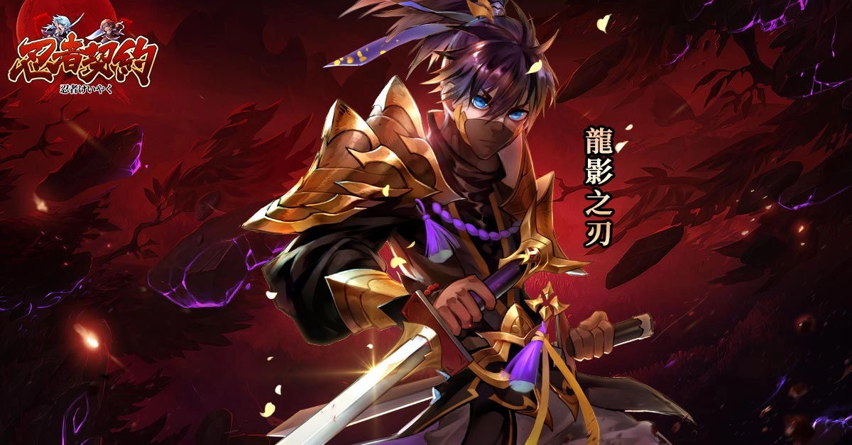 熱血冒險の忍者卡牌RPG《忍者契約》事前登錄活動正式啟動,參與預約即可獲得稀有SSS龍影之刃