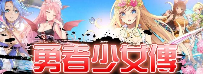《勇者少女傳》不刪檔封測 釋出相關遊戲介紹