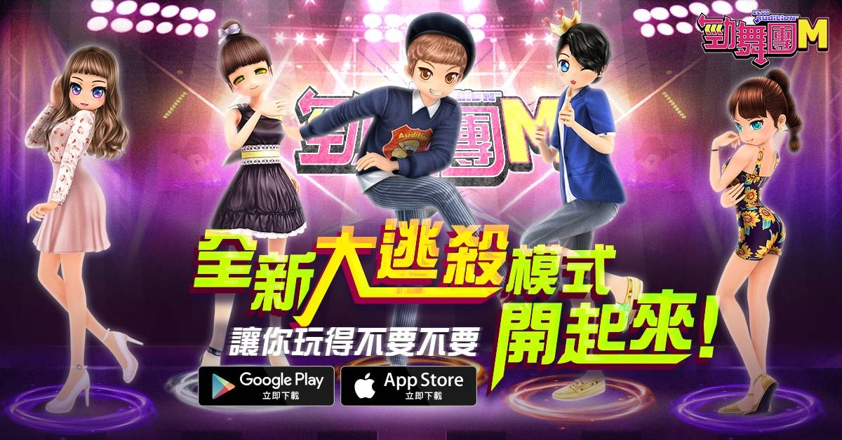 《勁舞團 M》歡慶1週年!全新「大逃殺」模式及 韓國天團 MAMAMOO 熱門舞曲等你挑戰!