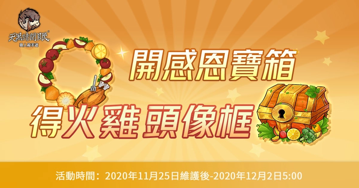 《天黑請閉眼》出發吧!射手座的旅途、感恩節活動今日開放
