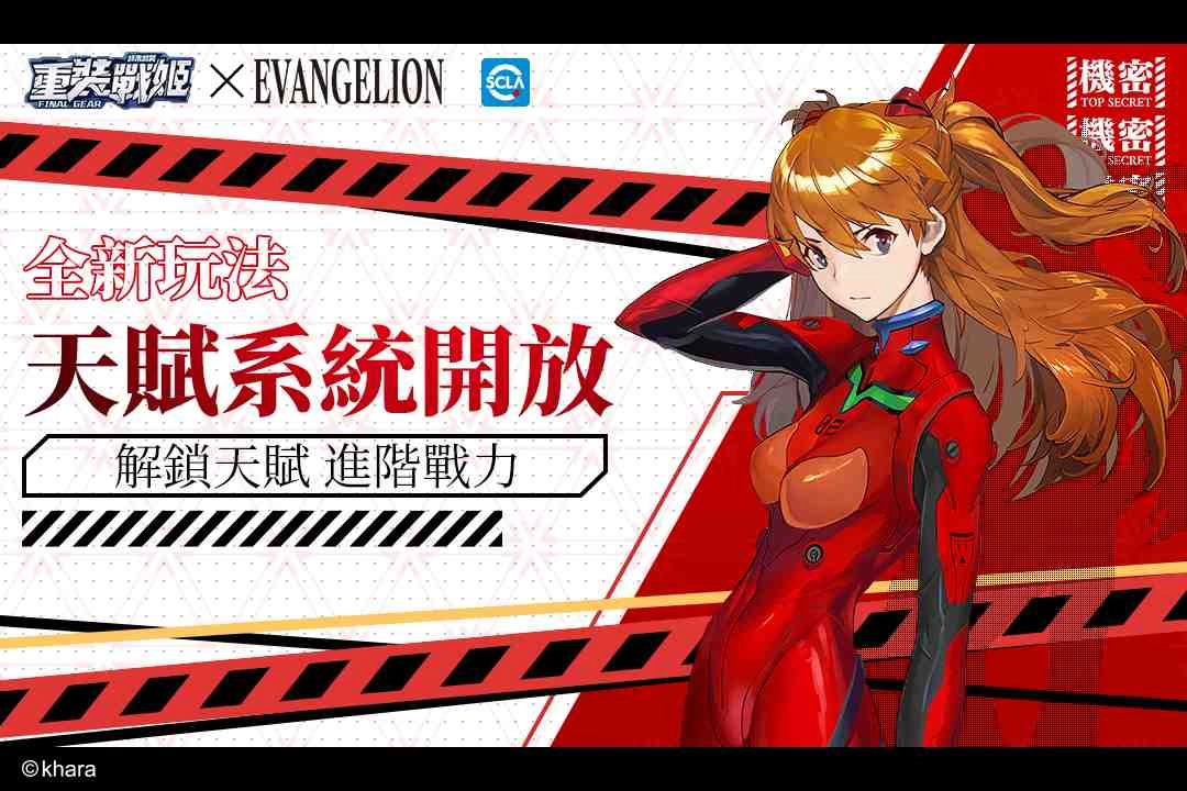 7月2日史上最強版本在即!《重裝戰姬》預告今晚公開進擊的伊芙琳第二彈,同步釋出《新世紀福音戰士》聯動PV