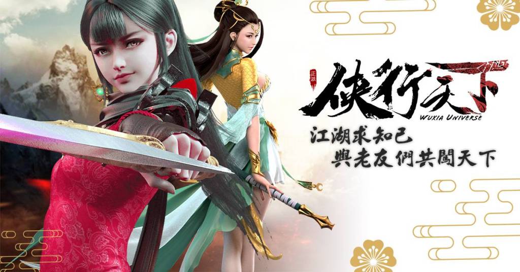 「不負俠義之名，原始曠世武俠夢」深藏功名仗劍逍遙，今日一起俠行天下！