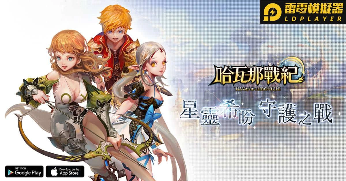 童話奇幻風格RPG手遊《哈瓦那戰紀》預告近期正式公測 同步釋出特色星靈介紹