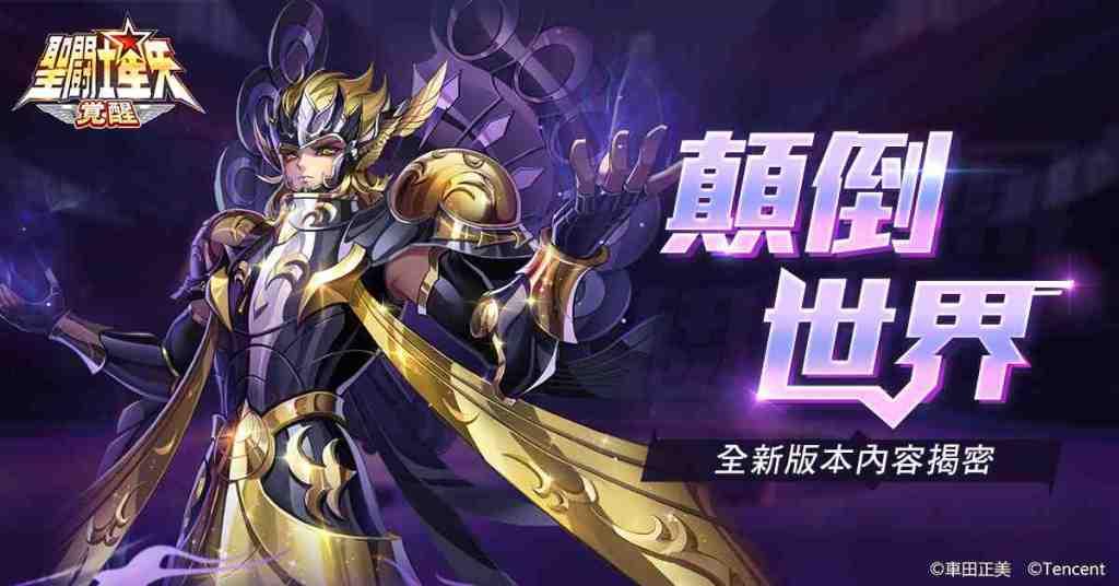 《聖鬥士星矢：覺醒》全新系統「眾星意志」專屬技能上線  單手輪盤操控「顛倒世界」新鮮有趣 