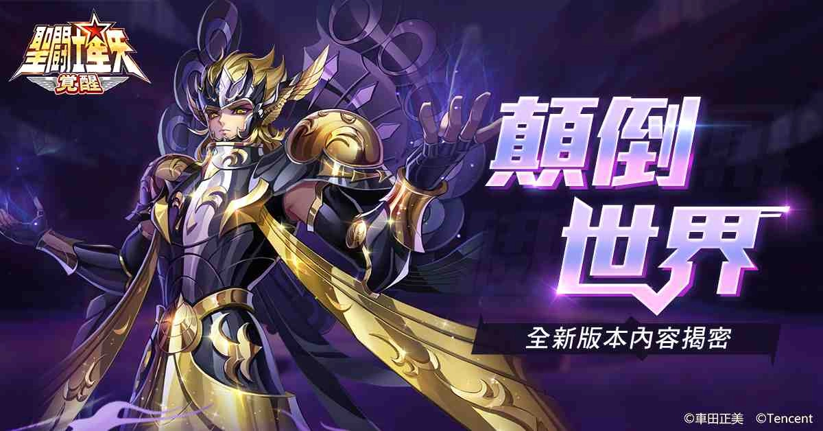 《聖鬥士星矢：覺醒》全新系統「眾星意志」專屬技能上線  單手輪盤操控「顛倒世界」新鮮有趣 