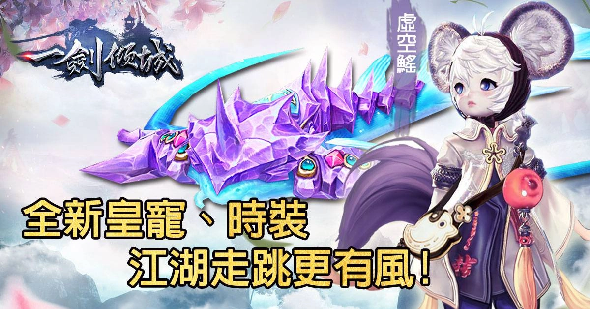 新版本將有全新寵物、坐騎,以及時裝讓俠客們好好裝扮一番喔!