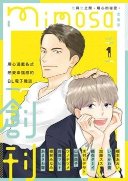 ♥滿載戀愛幸福感♥ 《mimosa 含羞草》BL電子漫畫雜誌