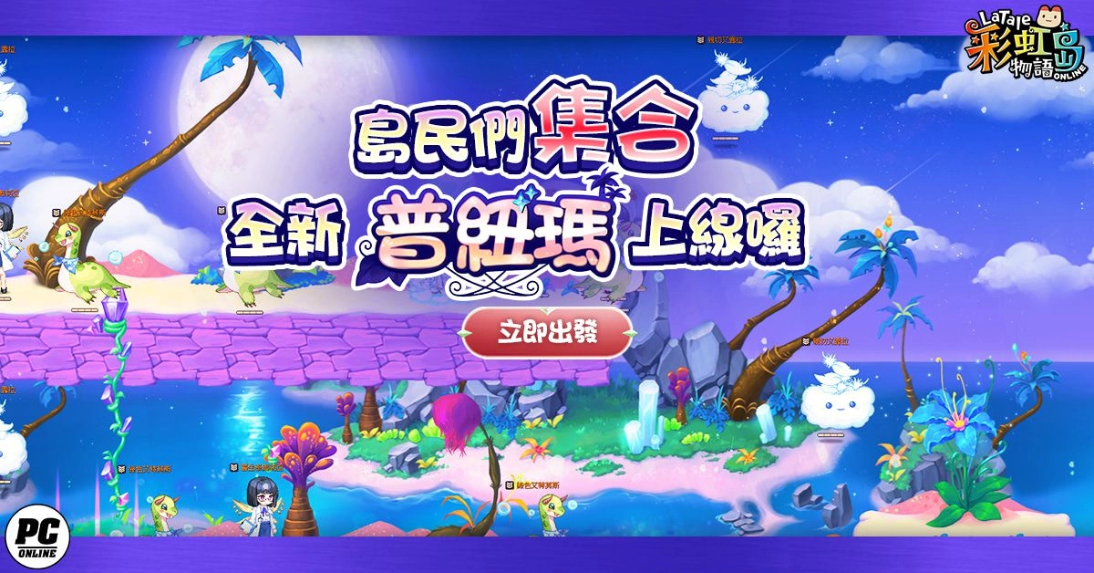 《彩虹島物語》新版本登場 前往維持世界秩序的息之空間「普紐瑪」謁見女神