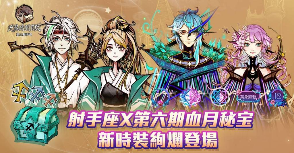 《天黑請閉眼》出發吧！射手座的旅途、感恩節活動今日開放