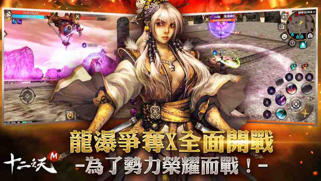 《十二之天M》03/24 首次震撼改版，等級開放，新增「龍瀑鎮」、「九轉練獄」等新內容