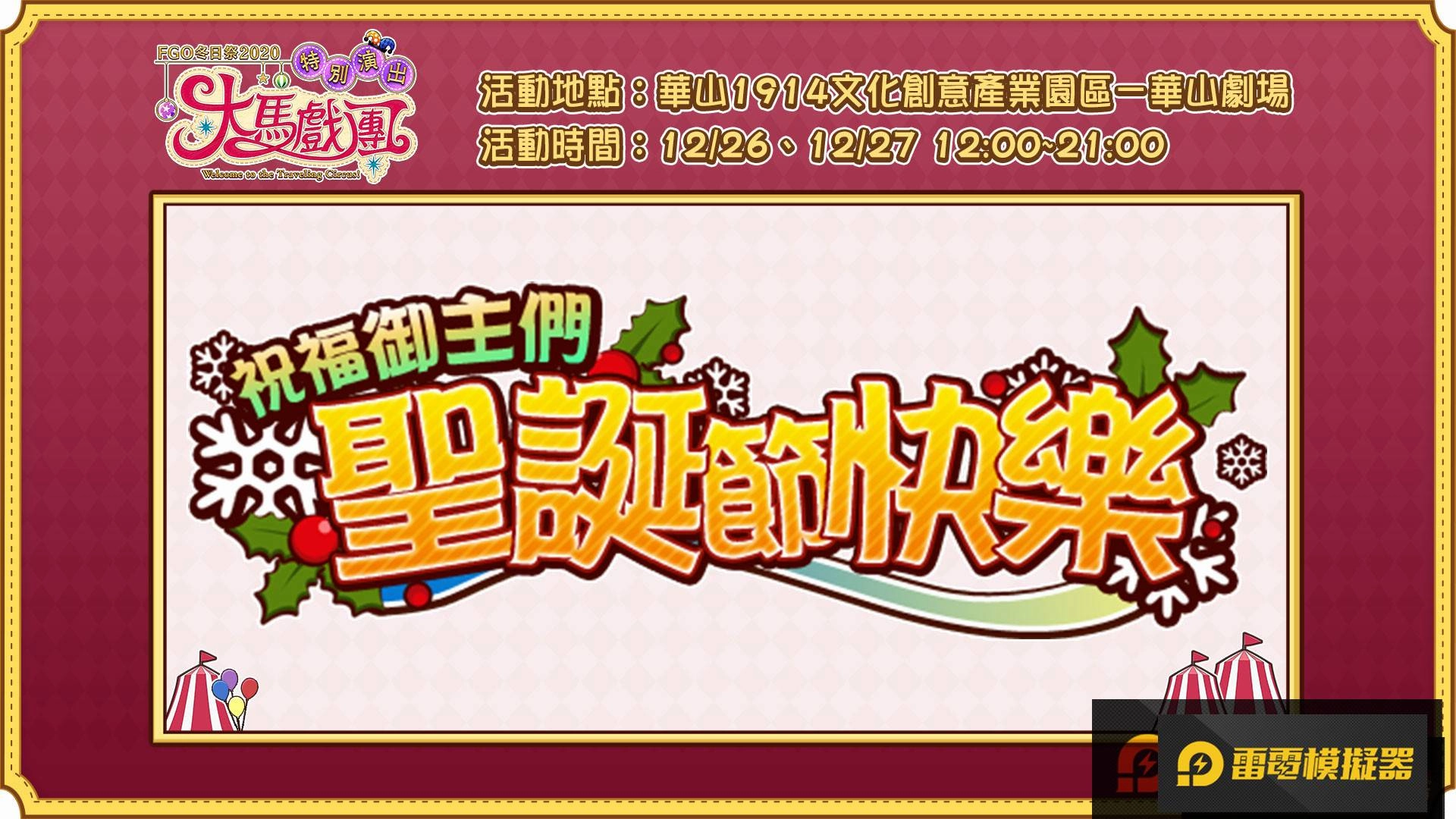 《FGO》繁中版「冬日祭2020大馬戲團」線下活動，12/26盛大開幕！