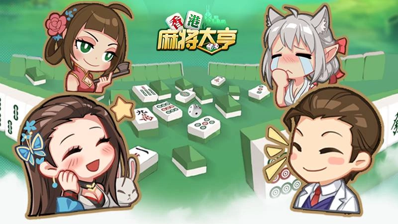 雀壇無真情?《香港麻將大亨》開啟高自由社交體驗
