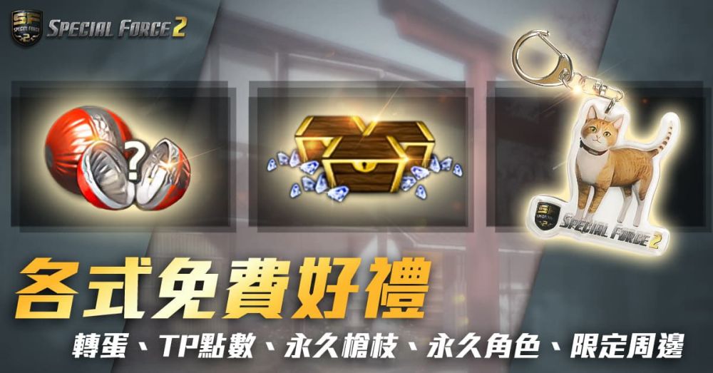 《Special Force 2》2022 春季王者爭霸戰 3 月 26日 正式開打