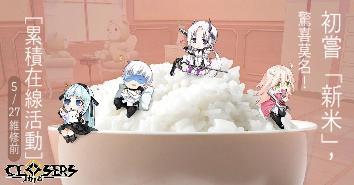 《封印者：CLOSERS》限時新米守護者活動 全新狂野街頭時裝上市