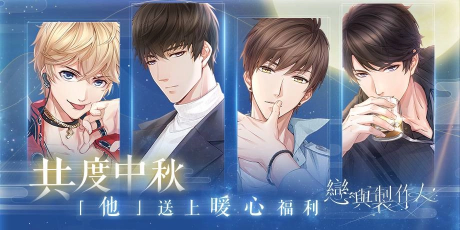 《戀與製作人》與你迎接日出晨曦 全新羈絆登場 　中秋節福利活動同步推出