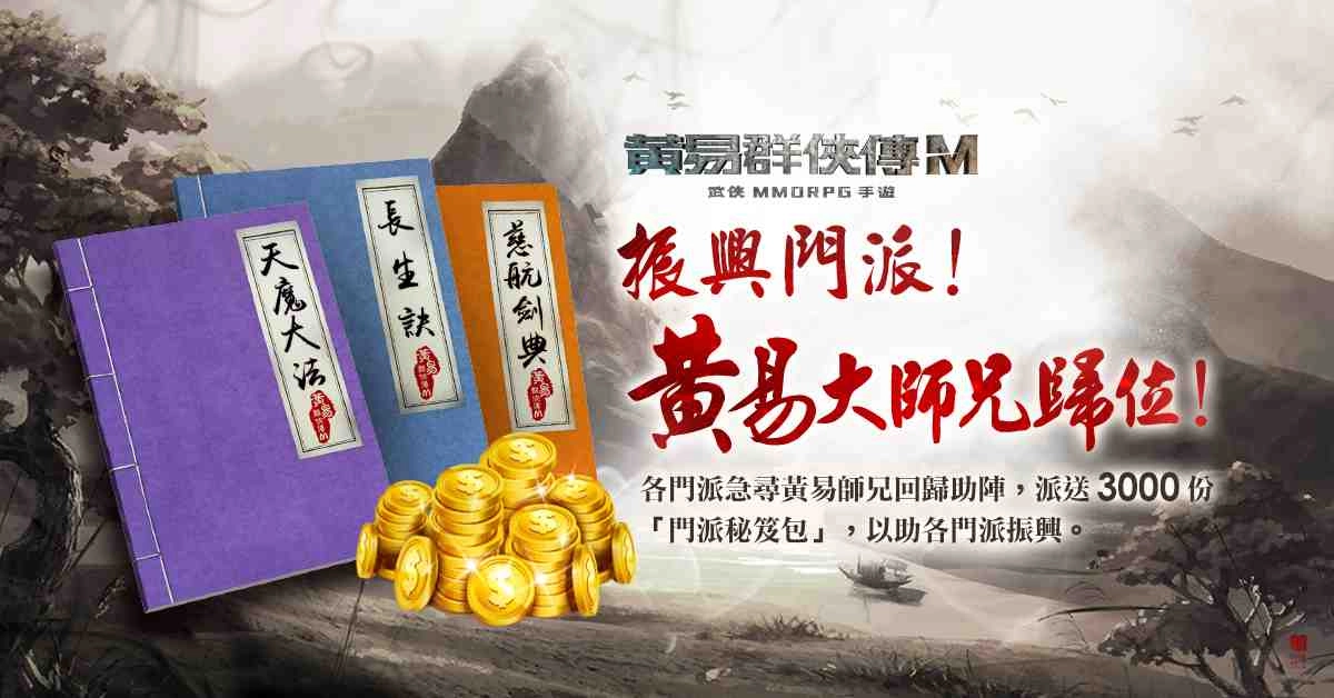 黃易大師兄歸位！3,000份秘笈包開放申請中！