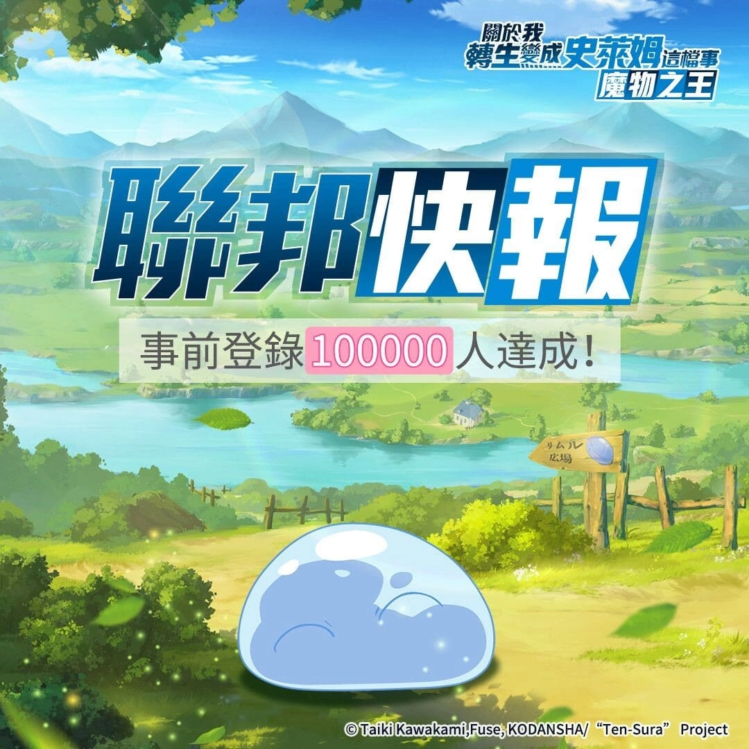人氣動畫《轉生史萊姆》手遊事前登錄突破10W 官方曝光預約獎勵
