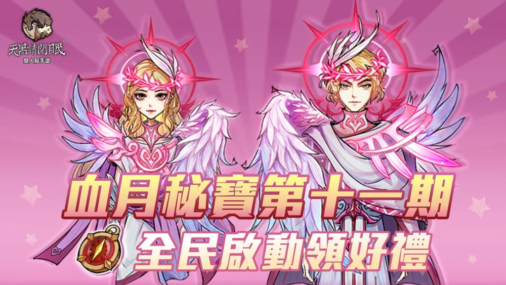 《天黑請閉眼》展開聖誕活動、2021雪狼盃複賽正式開打！