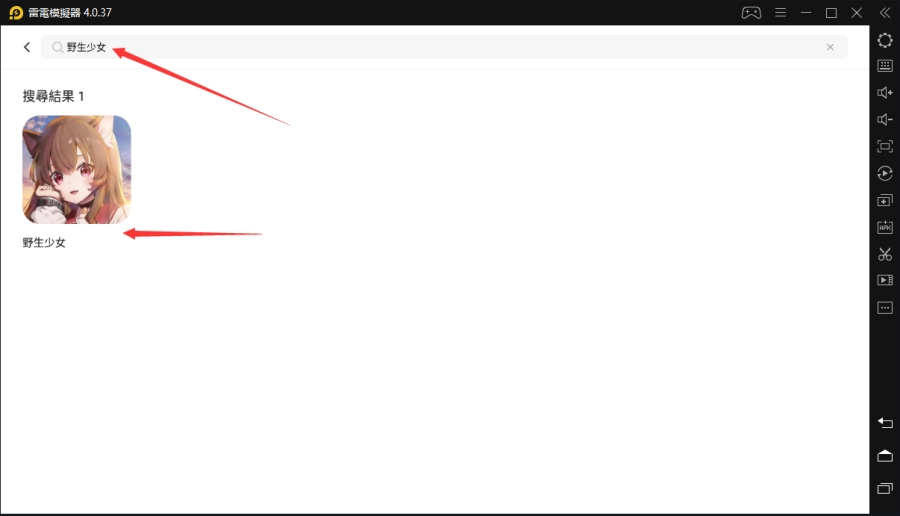 如何在電腦上玩「野生少女」